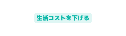 生活コストを下げる