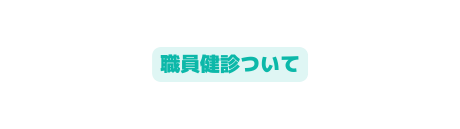 職員健診ついて