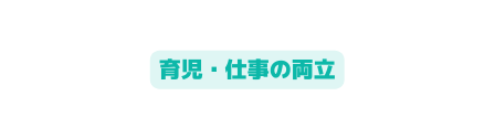 育児 仕事の両立