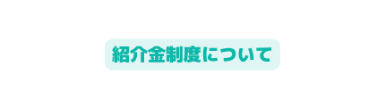 紹介金制度について