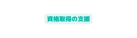 資格取得の支援