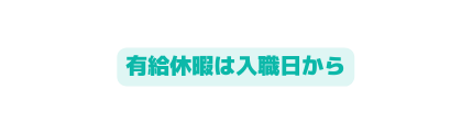 有給休暇は入職日から