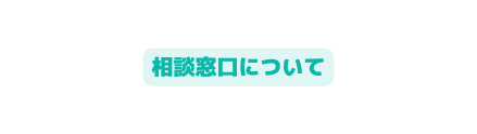 相談窓口について