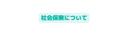 社会保険について