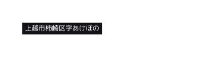 上越市柿崎区字あけぼの