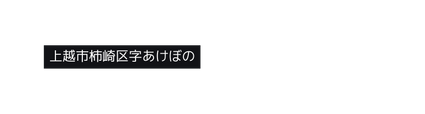 上越市柿崎区字あけぼの