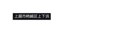 上越市柿崎区上下浜