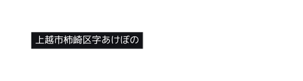 上越市柿崎区字あけぼの